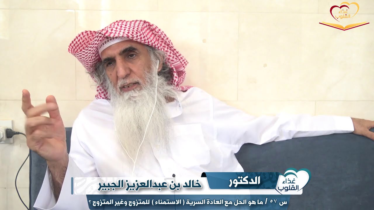 أسئلتكم مع د. خالد الجبير س ٥٧ / ماهو الحل مع العادة السرية  للمتزوج وغير المتزوج