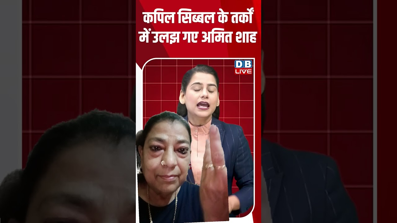 kapil sibal kr tarkon me ulajh gaye amit saah #dblive #shorts #breakingnews #greenscreen #bjp