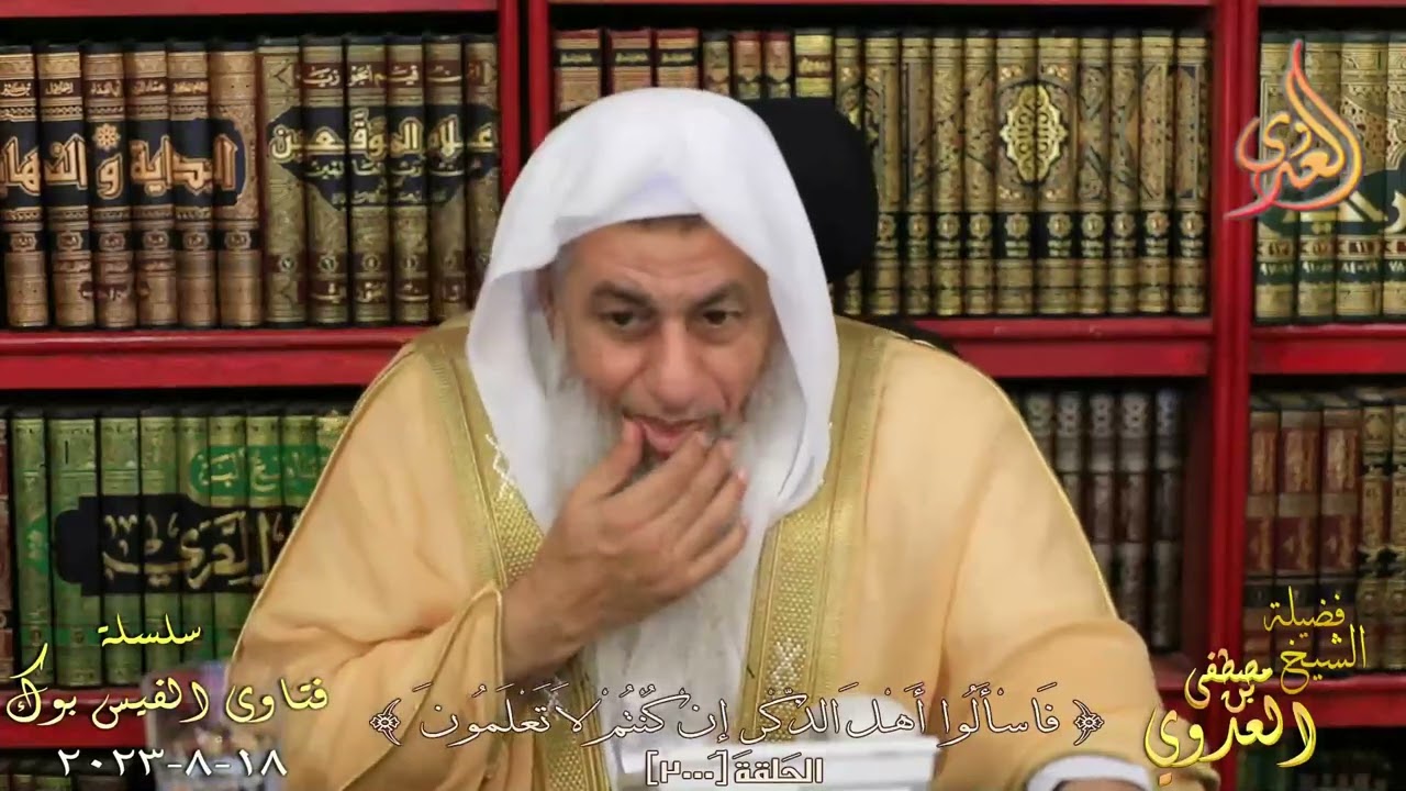 تفصيل في مسألة العذر بالجهل ؟ للشيخ مصطفي العدوي