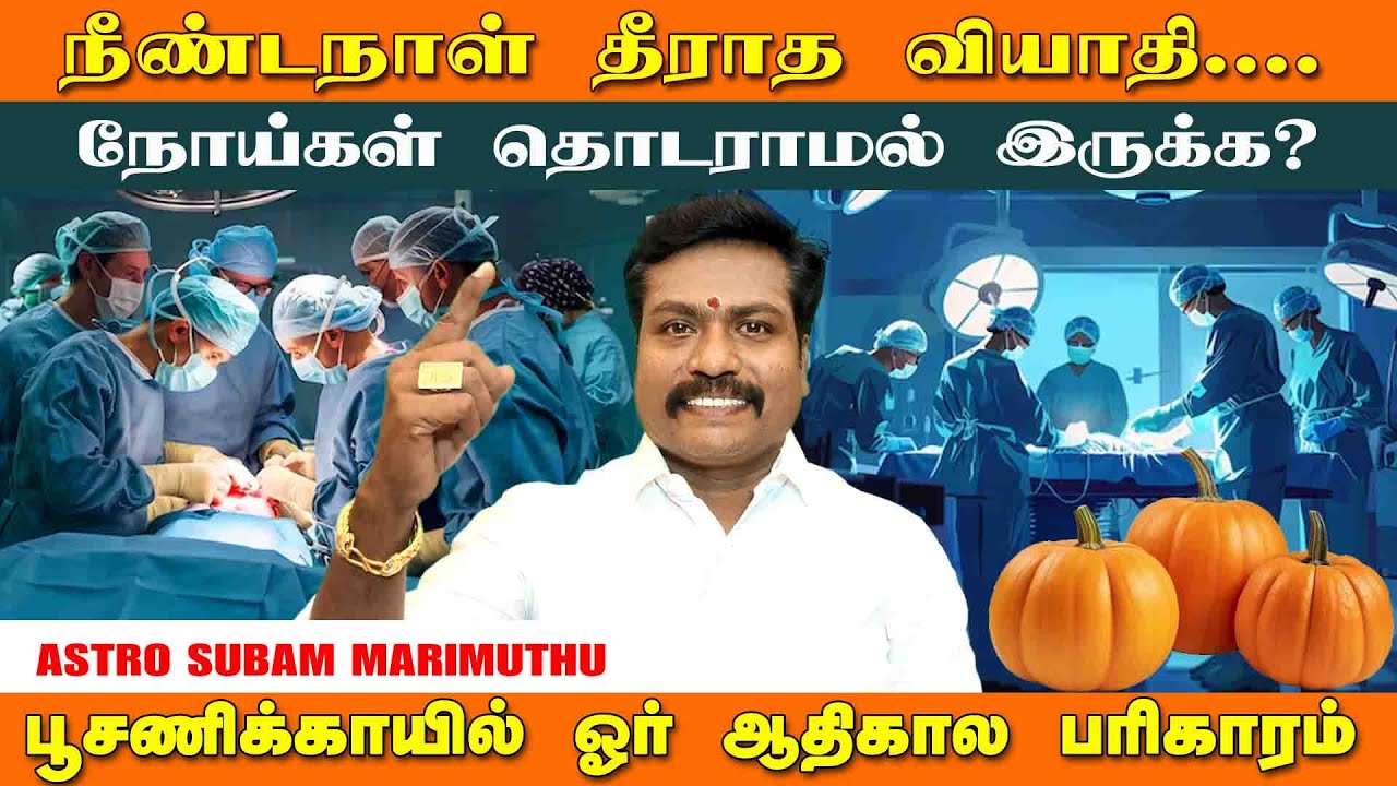 நீண்ட நாள் வியாதி குணமாக ஆதிகால பரிகாரம் |Valluvar Vaakku Subammarimuthu | #astrology #trending
