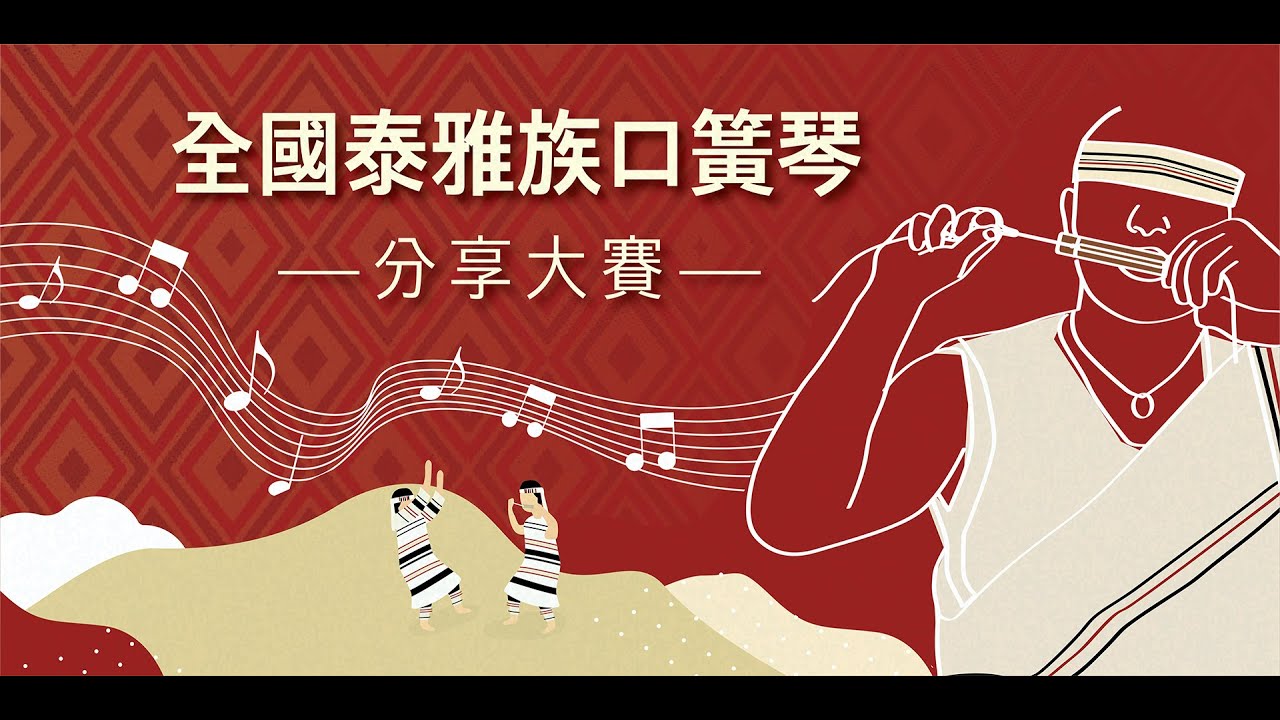 全國泰雅族口簧琴＿分享大賽＿