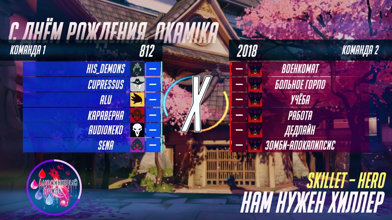 【АЛЮМИНИЕВЫЙ ДОЖДЬ】- Нам нужен хиллер (Overwatch song) {ПАРОДИЯ}