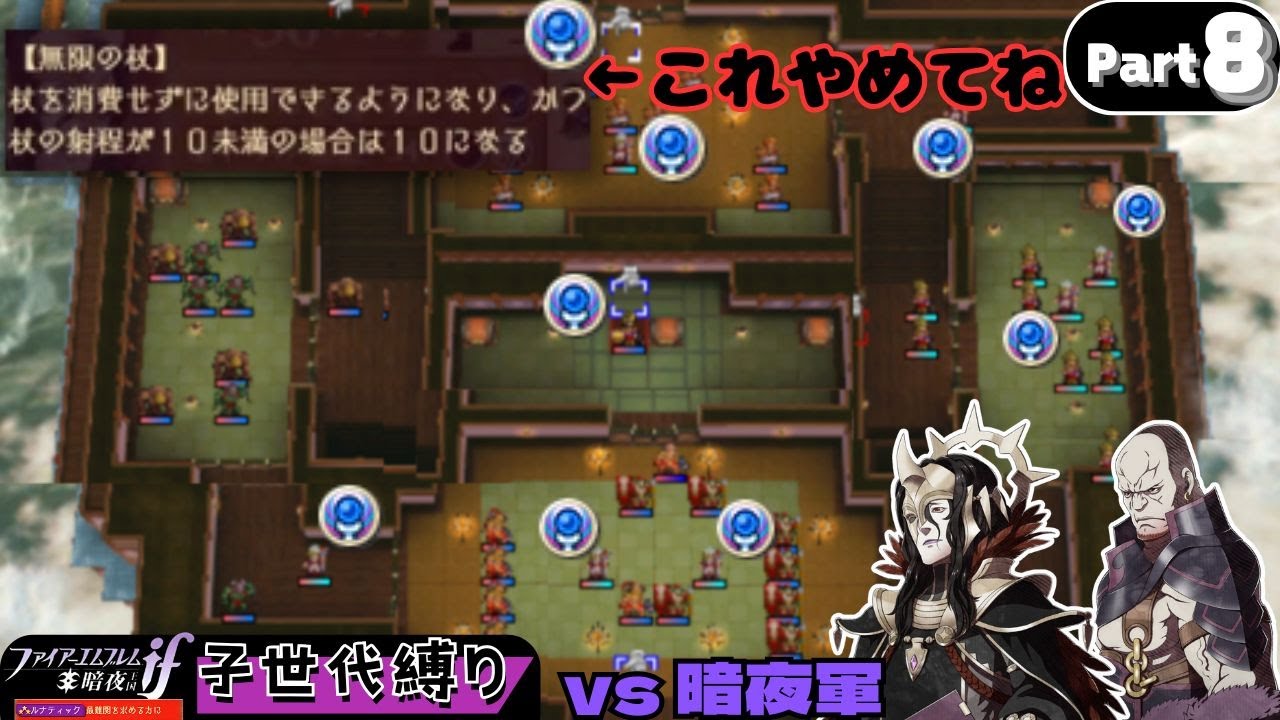 【Part 8】子世代ユニット縛りでFEif暗夜ルナを攻略する【ファイアーエムブレム if】【3DS