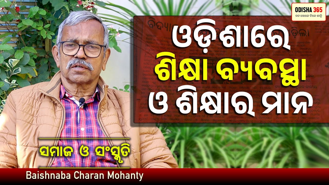ଓଡ଼ିଶାରେ ଶିକ୍ଷା ବ୍ୟବସ୍ଥା ଓ ଶିକ୍ଷାର ମାନ | Samaj O Sanskruti | Baishnaba Charan Mohanty | Odisha 365