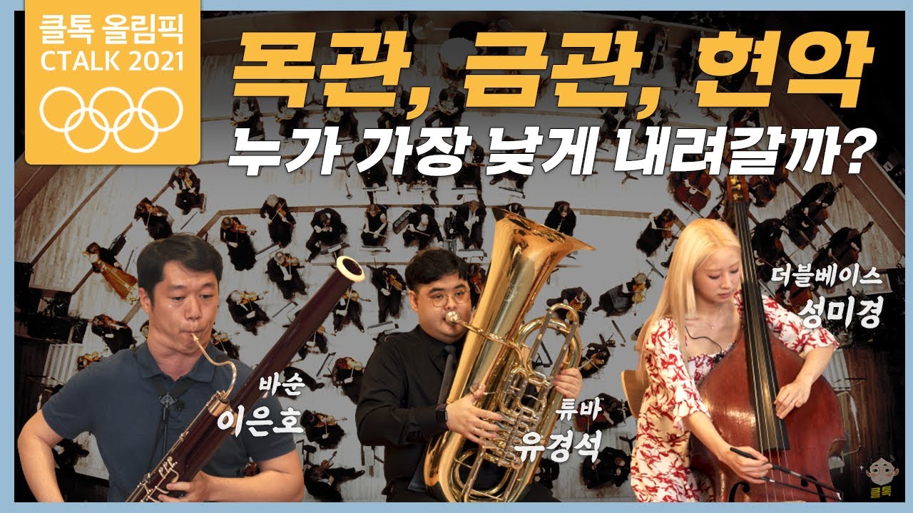 [저음올림픽] 바순, 튜바, 더블베이스. 누가 가장 낮게 내려갈까? | #클톡미션 #악기대결 #음역대