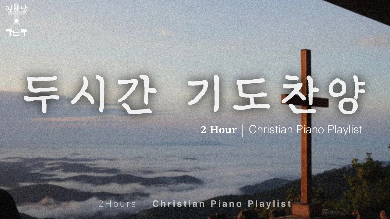 인생의 안개 속에서 부르는 기도 찬양 ✝︎ 𝟐 𝐇𝐨𝐮𝐫 • 두시간 기도찬양 • Christian Piano Playlist • CCM playlist