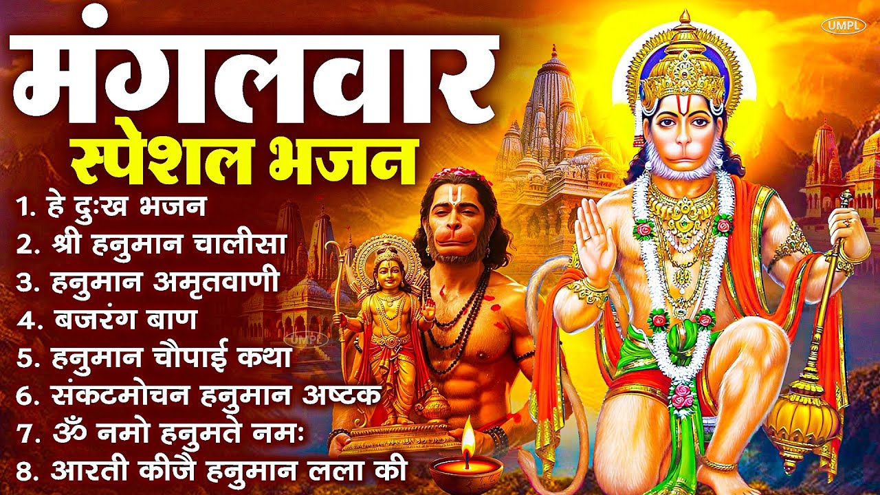 मंगलवार भक्ति भजन : हनुमान चालीसा, हे दुःख भंजन, हनुमान अमृतवाणी, बजरंग बाण, हनुमान अष्टक व आरती