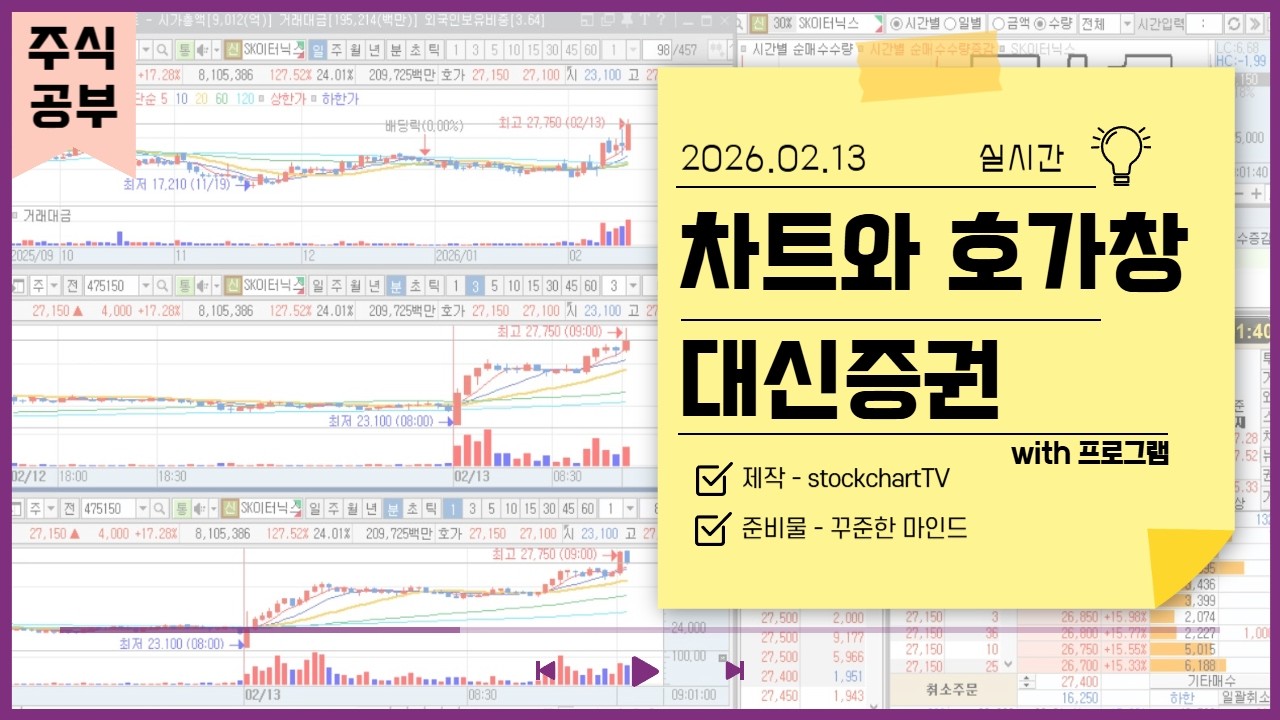 주식ㅣ20260213 대신증권ㅣ실시간 차트와 호가창 with 프로그램