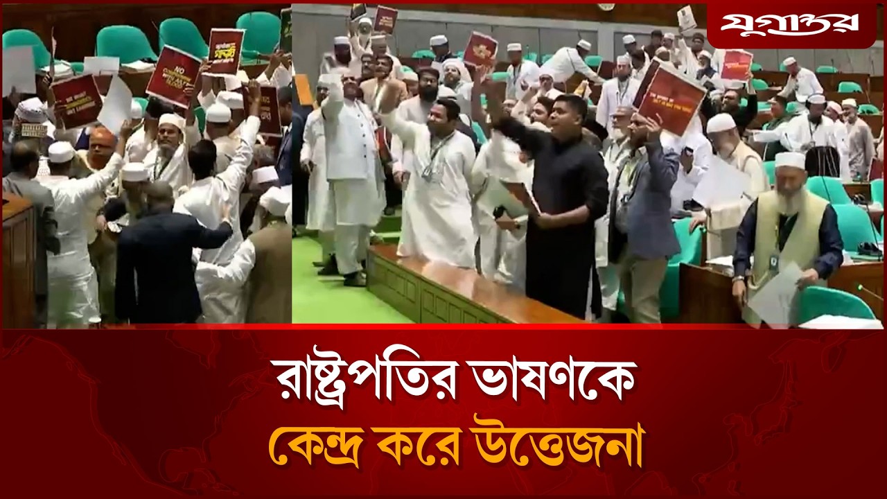 রাষ্ট্রপতির ভাষণকে কেন্দ্র করে উত্তেজনা; ওয়াকআউট করল বিরোধী দল | 13th Parliament | Jugantor