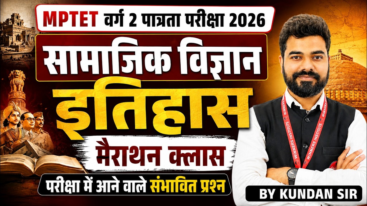 MPTET वर्ग 2 पात्रता परीक्षा 2026 | MPTET Social Science | History Marathon Class | By Kundan Sir