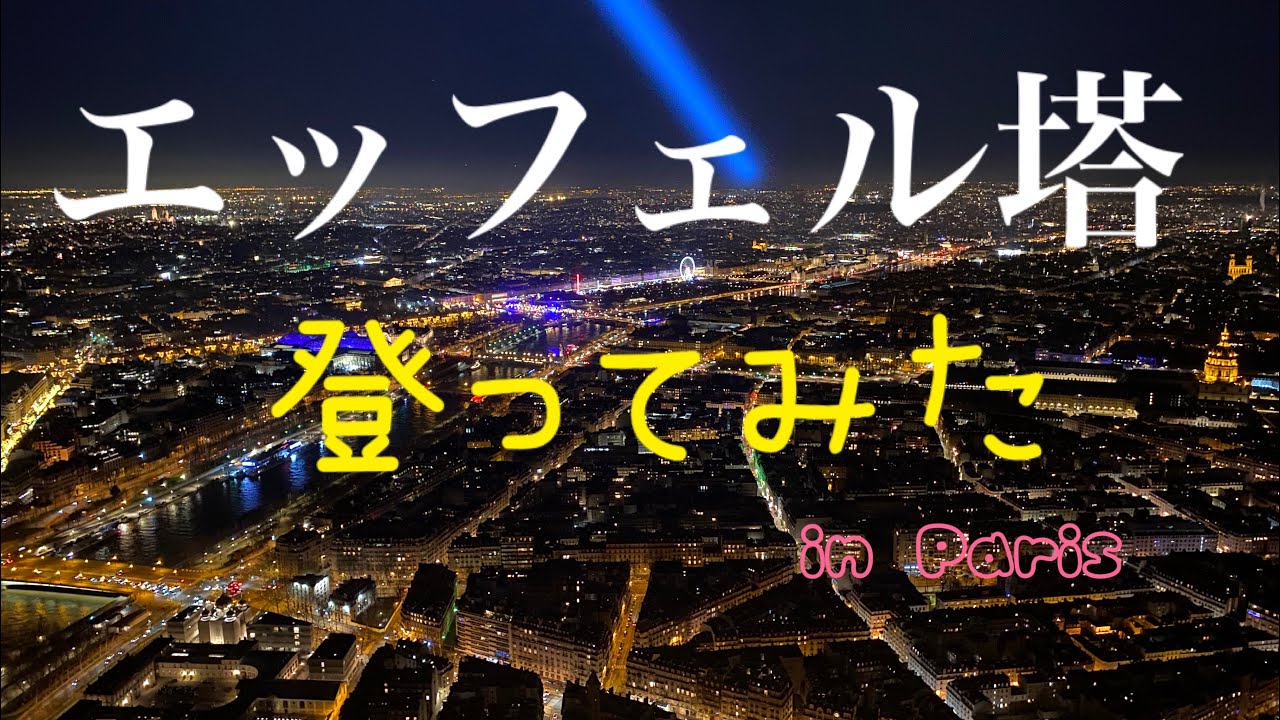 エッフェル塔に登った夜