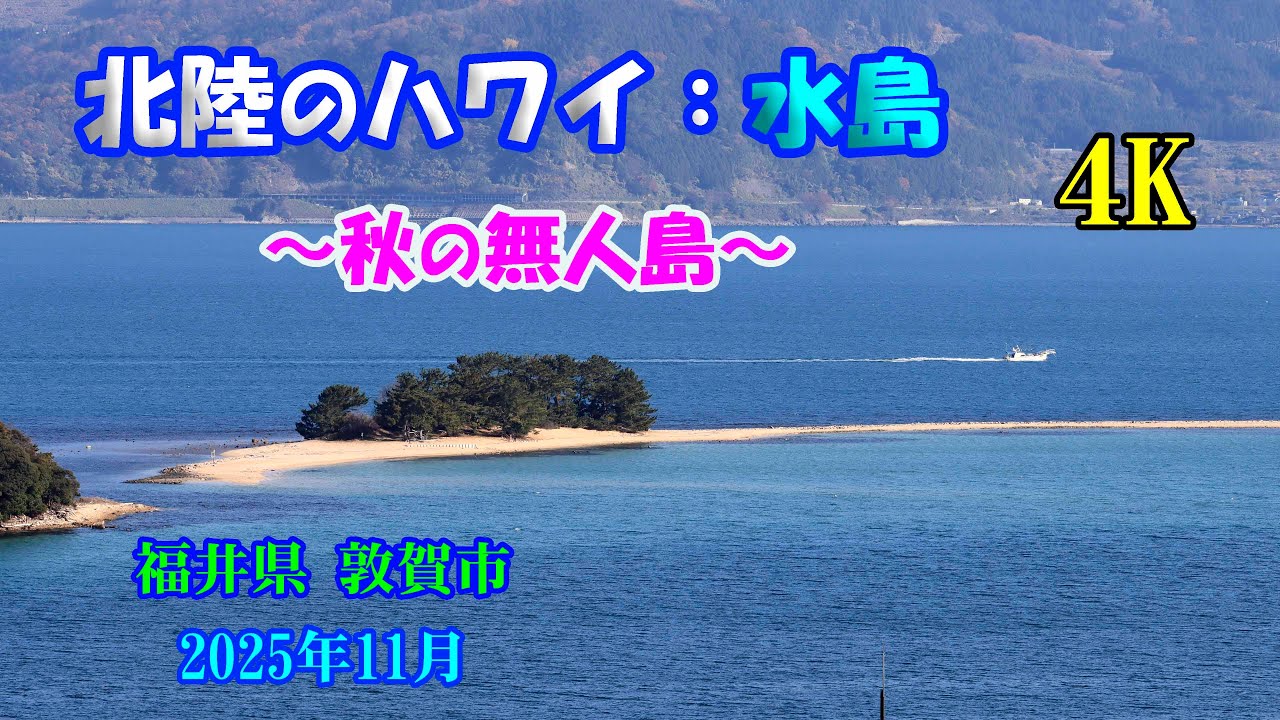 【北陸のハワイ⇒水島】 【4K】 秋の無人島は静かです！【Hokuriku Hawaii  Mizushima】 November 30 , 2025