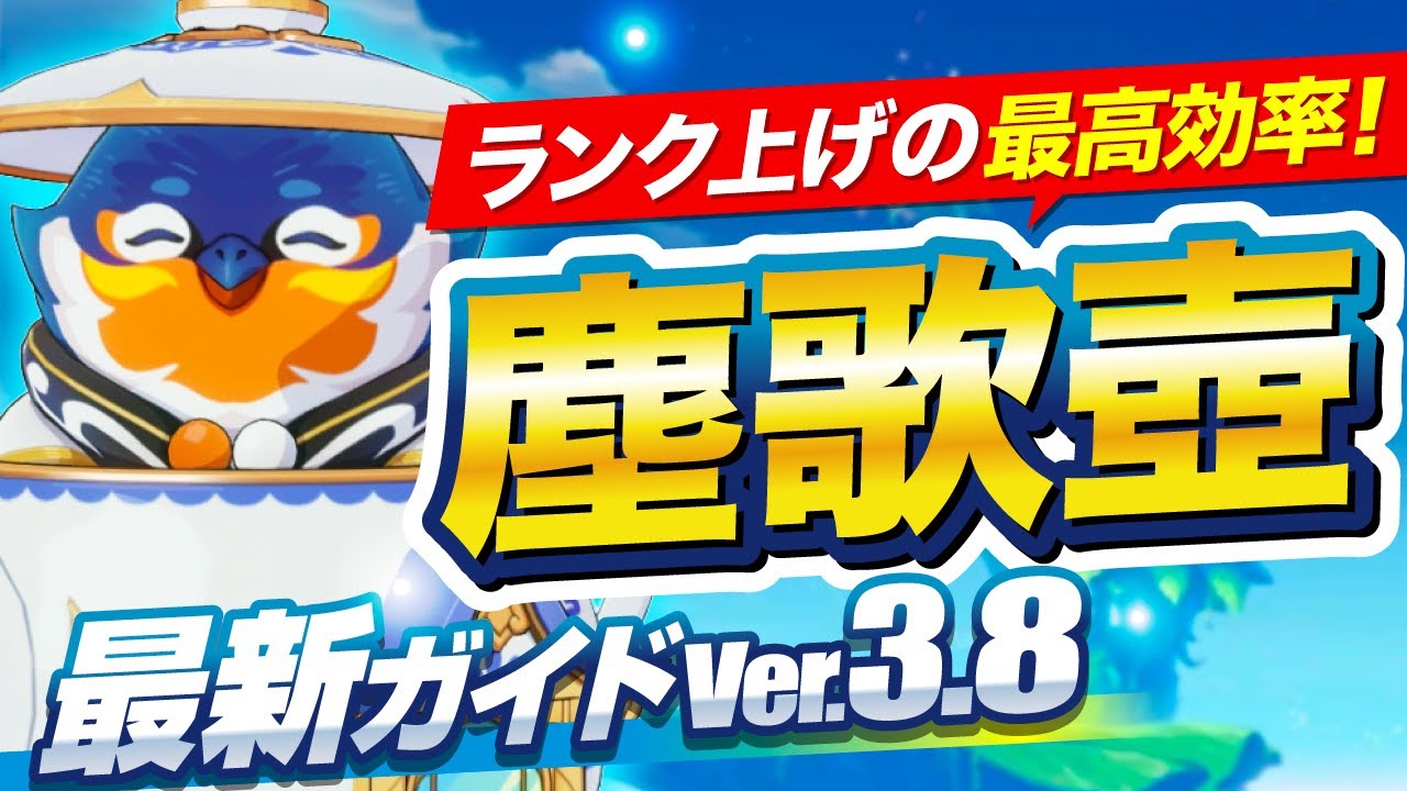 【原神】最新版！塵歌壺の進め方と効率のいいランク上げをゼロから解説【げんしん】