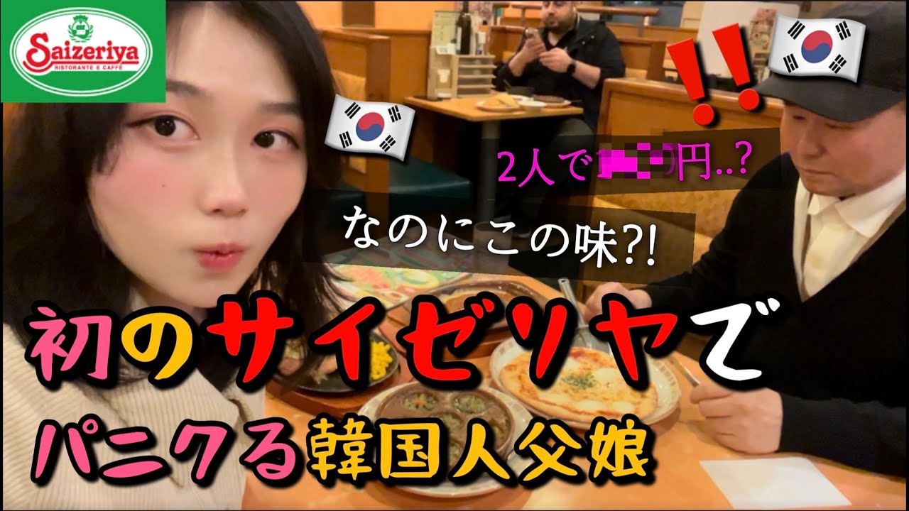 韓国人の常識を覆す日本の“安い×美味い”に感動😭ついにサイゼリヤに行ってみました💖 일본 최강 가성비 레스토랑. 사이제리야 | 일본 도쿄 일상브이로그