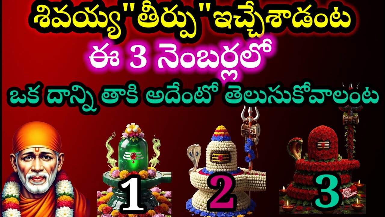 శివయ్య తీర్పు ఇచ్చేశాడు ఈ 3 నెంబర్లలో ఒకదాన్ని తాకి ఆ తీర్పు ఏంటో తెలుసుకో తల్లీ 
