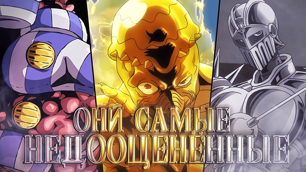 ТОП 5 САМЫХ НЕДООЦЕНЕННЫХ СТЕНДОВ В JOJO