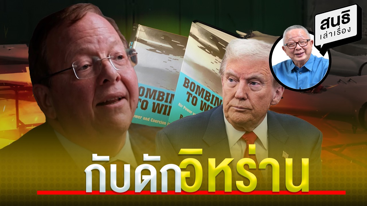 กับดักอิหร่าน : สนธิเล่าเรื่อง