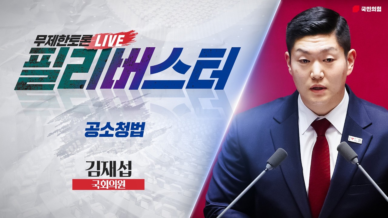 [Live] 공소청법안 무제한토론 | 김재섭 국회의원