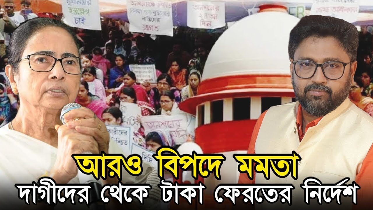 আরও বিপদে মমতা, দাগী শিক্ষকদের কাছ থেকে টাকা ফেরতের নির্দেশ