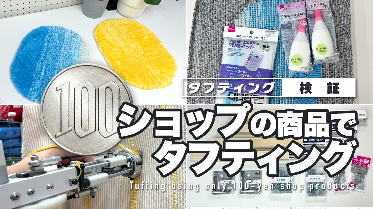 【検証】100円ショップの商品だけでタフティングしてみた
