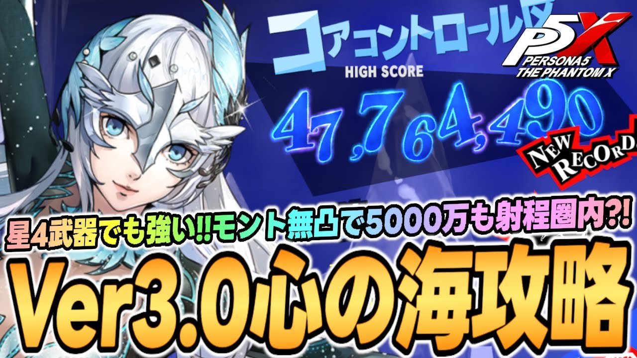 【P5X】Ver3.0心の海の試練前半戦を解説！モントは無凸モチーフ無しでもお手軽大ダメージ！Version 3.0 Mont-A0 SoS Boss Guide
