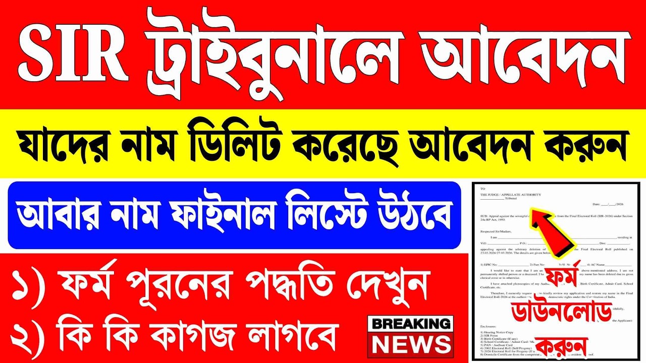 SIR ট্রাইবুনালে আবেদন পদ্ধতি দেখুন | sir tribunal appeal online apply