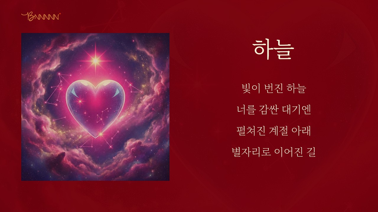 밤하늘 별자리 사이를 유영하고 싶을 때 듣는 몽환적인 🚀 하늘