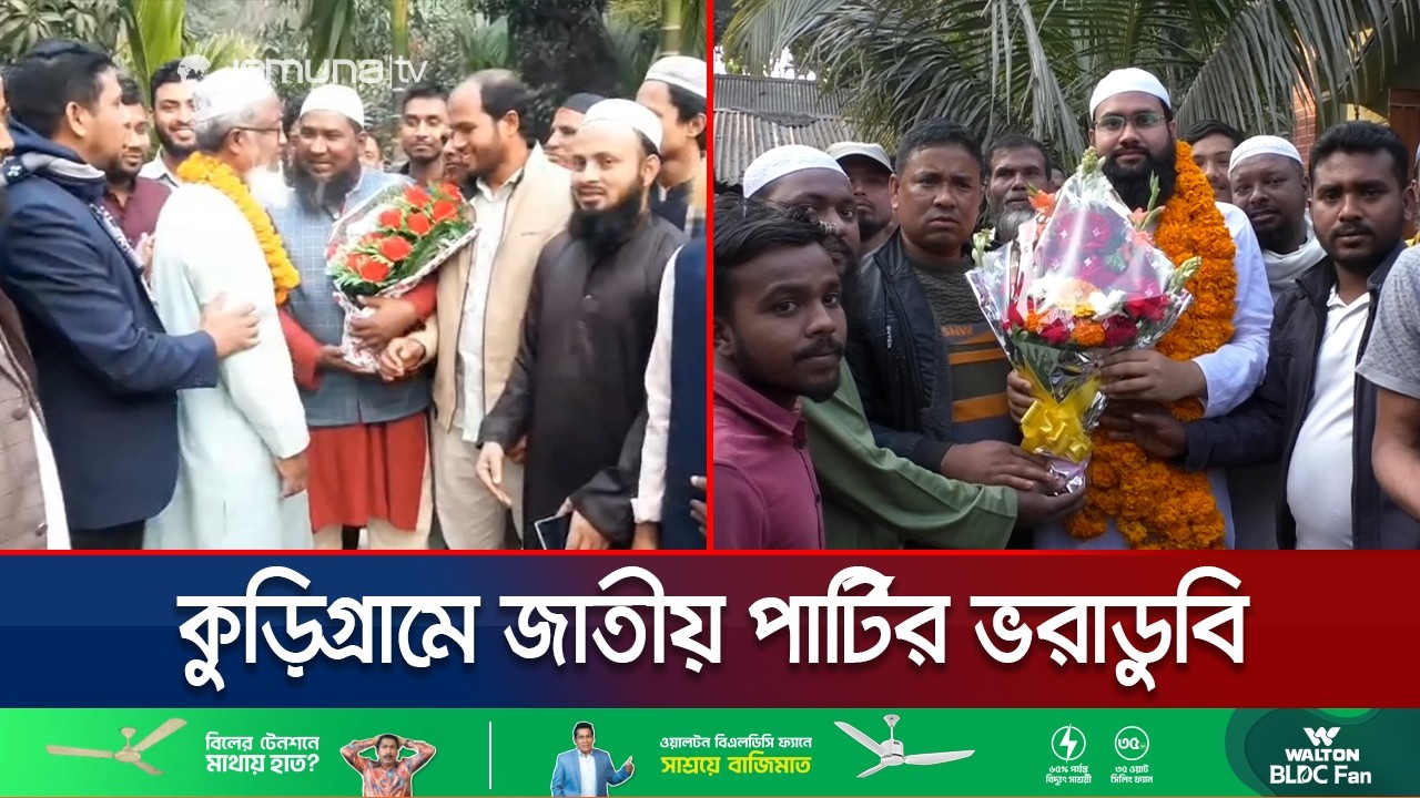 কুড়িগ্রামে জাতীয় পার্টির দুর্গ ভেঙে জামায়াতের উত্থান! | Kurigram Result Analysis | Jamuna TV