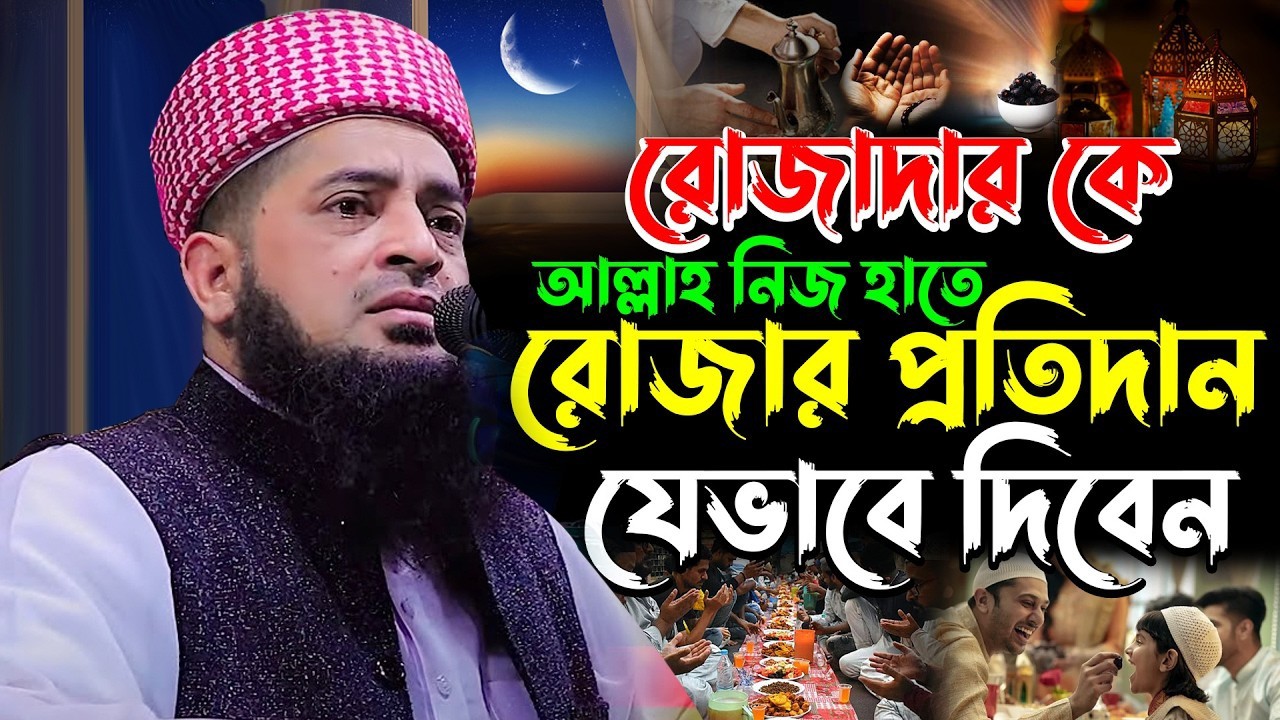 রোজাদার কে আল্লাহ রোজার প্রতিদান যেভাবে দিবেন | Eliasur Rahman Zihadi | ইলিয়াছুর রহমান জিহাদী ওয়াজ