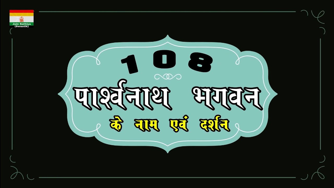 108 Parshwanath || भगवान के नाम एवं दर्शन