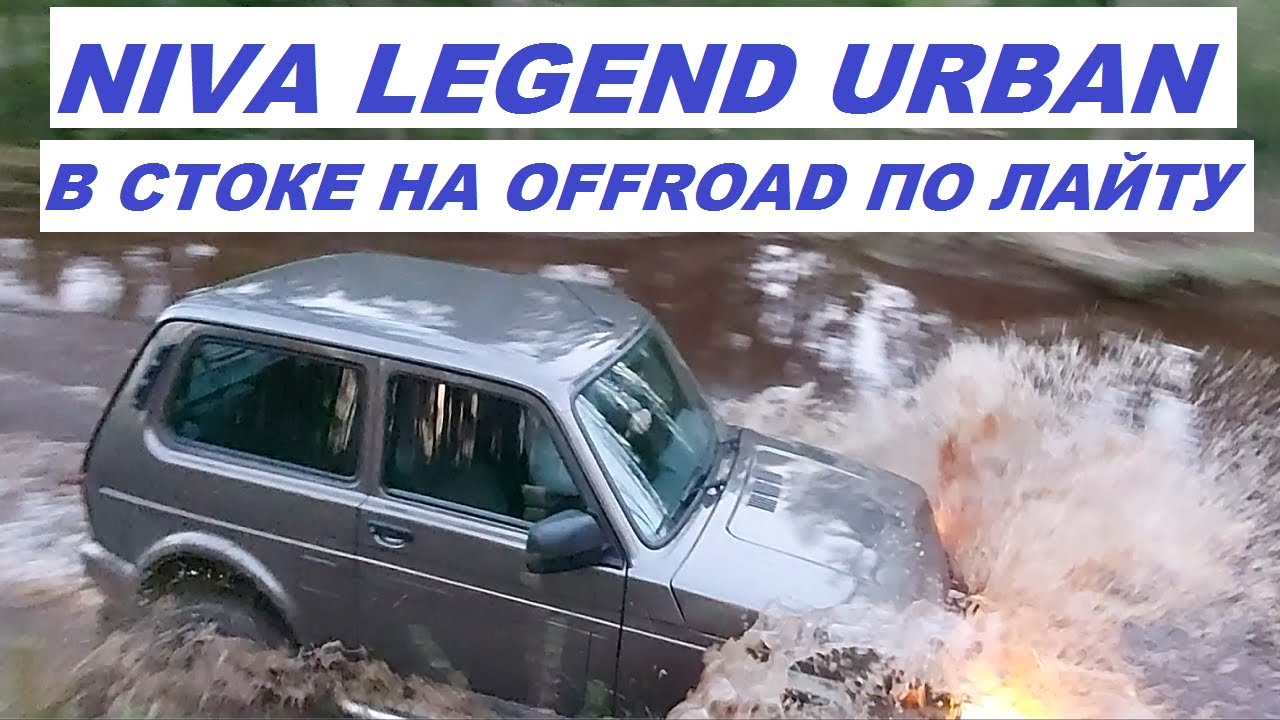 НИВА в стоке. Лёгкий оффроуд. #авто #nivaoffroad #ниватюнинг #ниваоффроуд #nivatuning #terencyi
