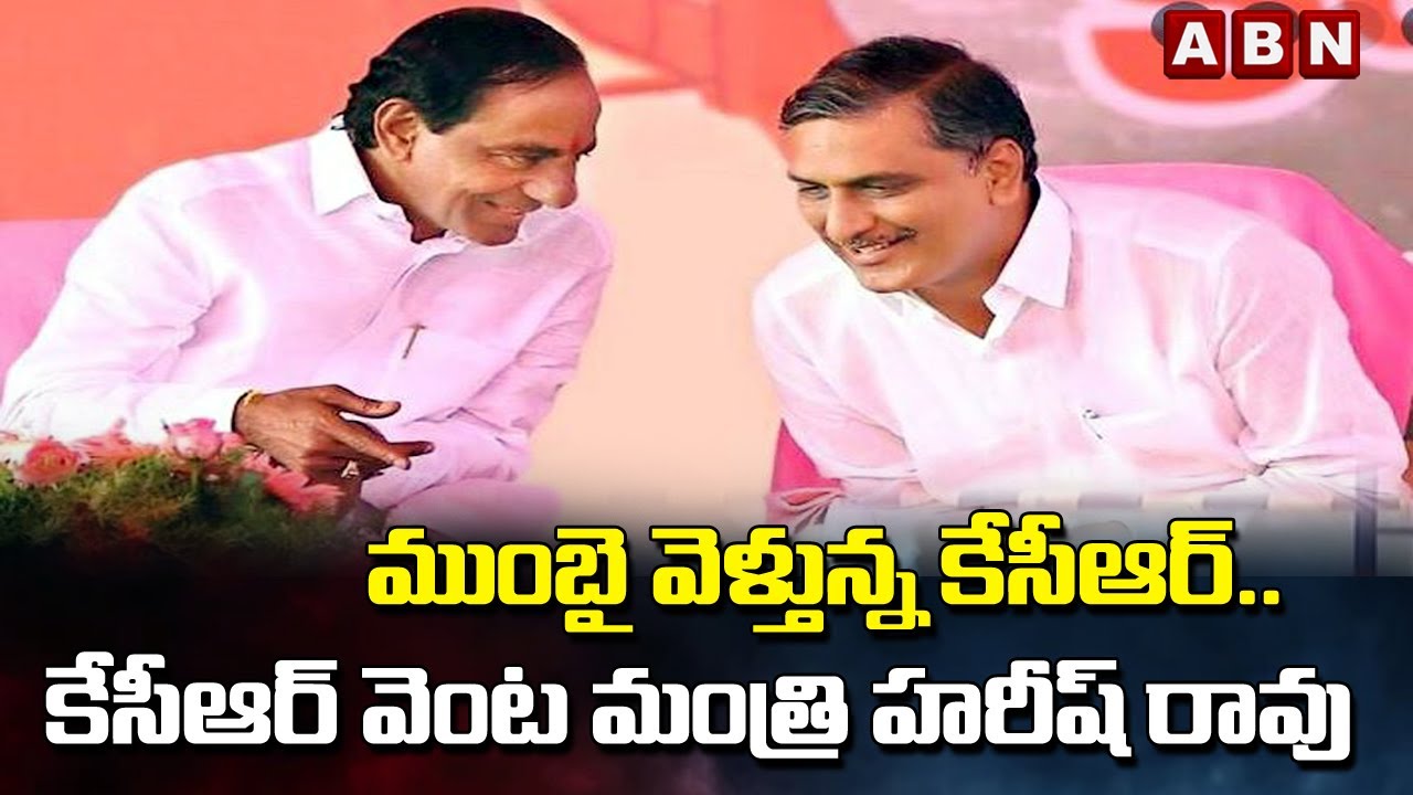 ముంబై వెళ్తున్న కేసీఆర్.. కేసీఆర్ వెంట మంత్రి హరీష్ రావు || KCR Mumbai Tour || ABN Telugu