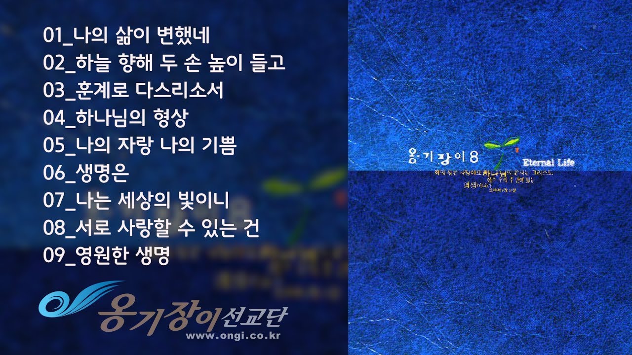 [Official] 옹기장이 8집 전곡 듣기
