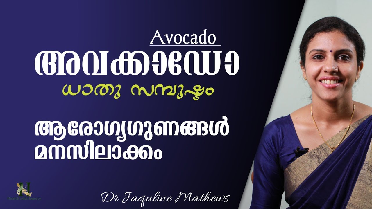 Avocado | Health benefits | അവക്കാഡോ | ആരോഗ്യഗുണങ്ങൾ അറിയാം | Dr Jaquline Mathews BAMS