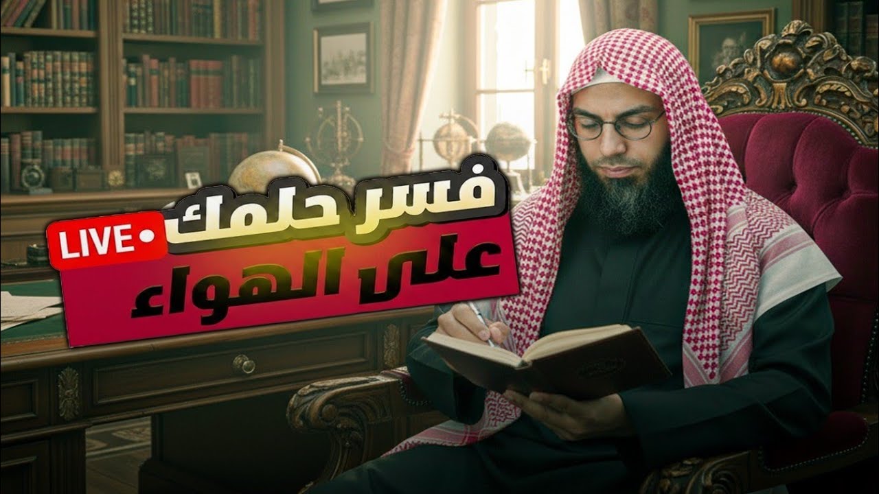 فسر حلمك علي الهواء