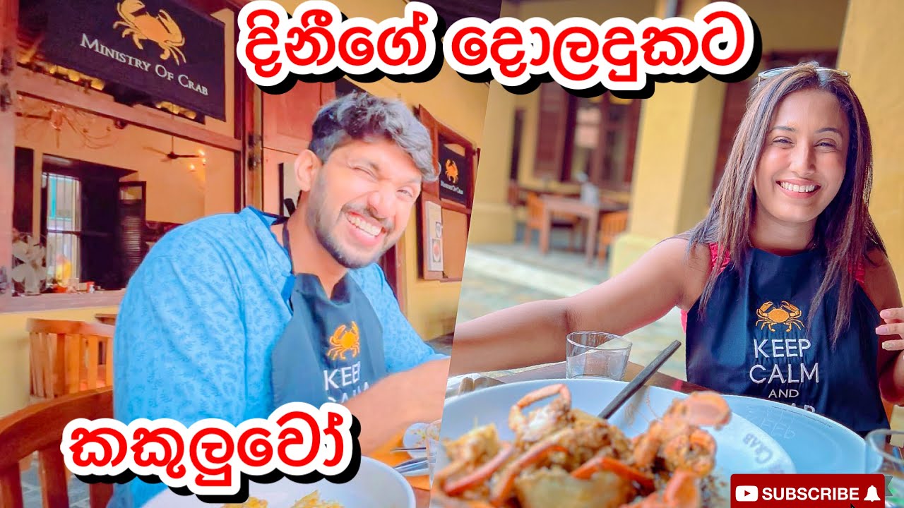 දිනීගේ දොලදුකට කකුලුවෝ 🦀-Sangeeth Dini Vlogs|Sangeeth Satharasinghe|Dinithi Walgamage
