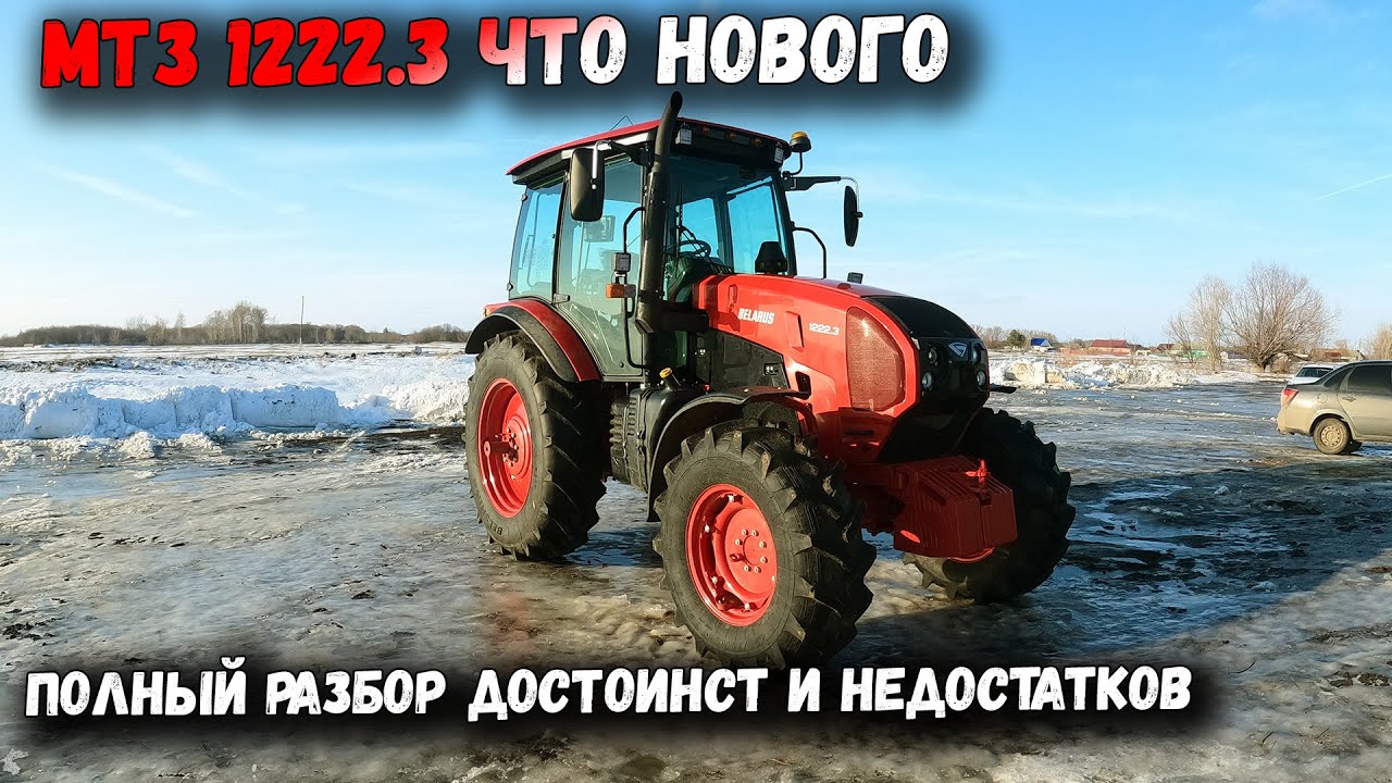 МТЗ 1222.3 ЧТО НОВОГО? ТОТАЛЬНЫЙ РАЗБОР ПРЕИМУЩЕСТВ И НЕДОСТАТКОВ!