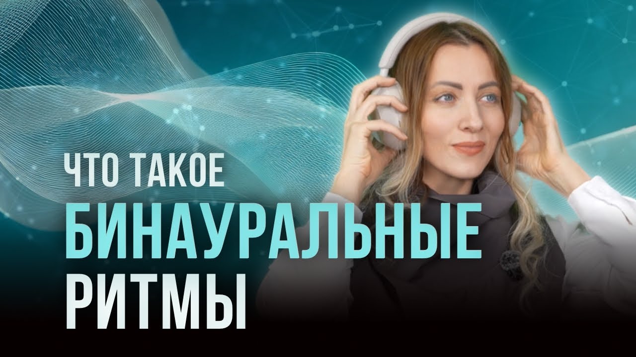 Что такое бинауральные ритмы и как они влияют на мозг?