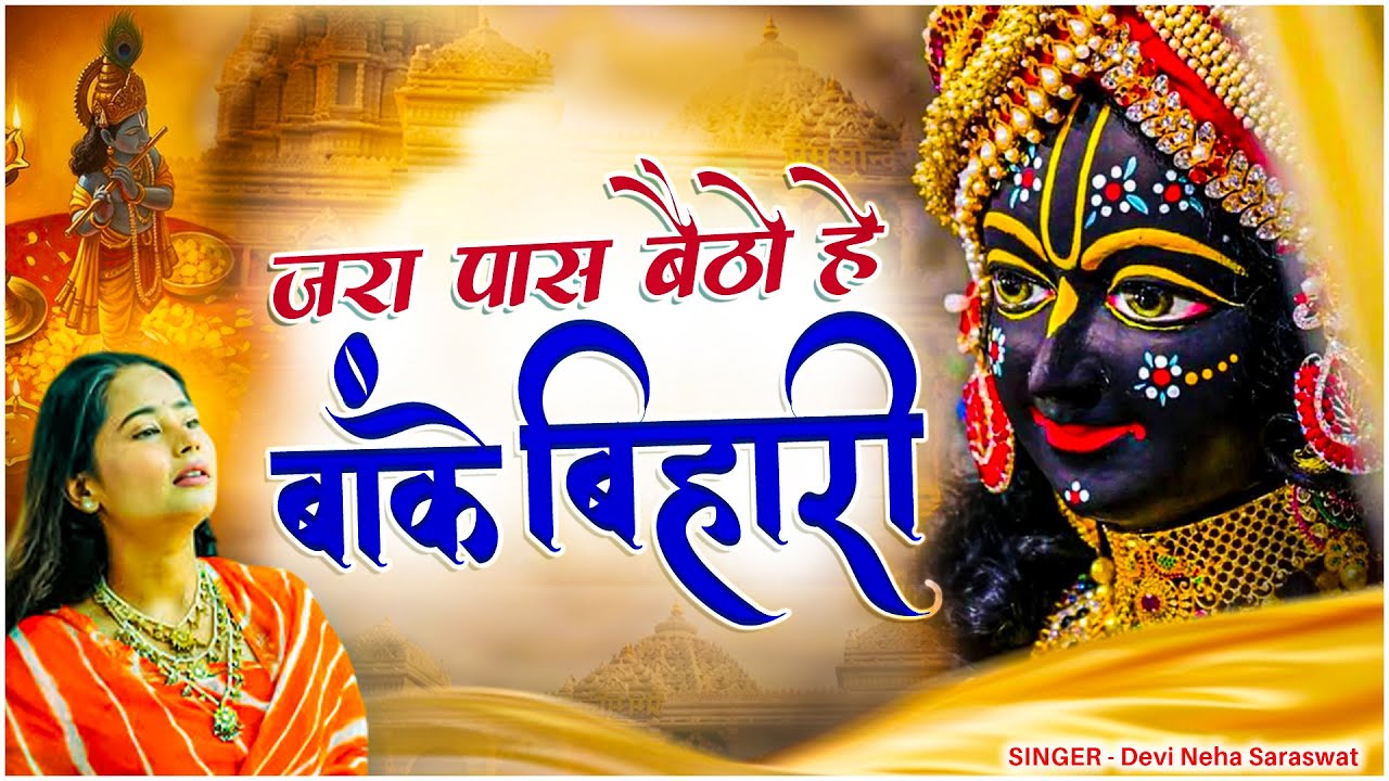 Devi Neha Saraswat - Jara Pass Baitho Hey Banke Bihari ( Lyrical Video ) | Radha Krishna Song