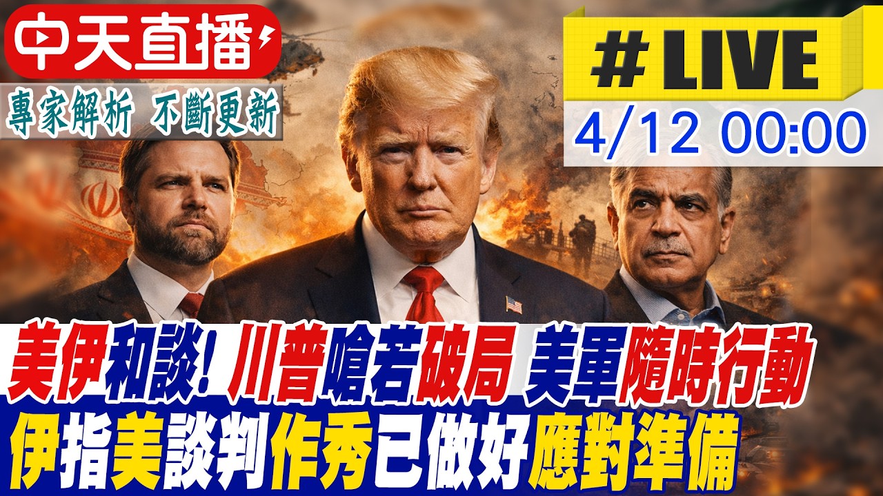 【中天直播 #LIVE】美伊和談!川普嗆若破局:美軍隨時行動 伊指美談判作秀已做好應對準備 20260412 ‪@中天新聞CtiNews