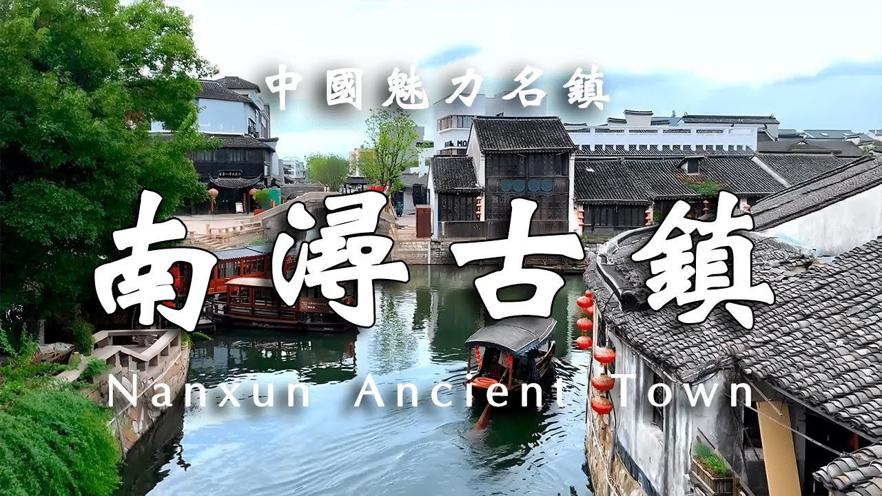 中國魅力名鎮-南潯古鎮，江南六大古鎮之一。【樂樂視界】 #江南水鄉 #江南園林 #古鎮風情 #中國古鎮旅行