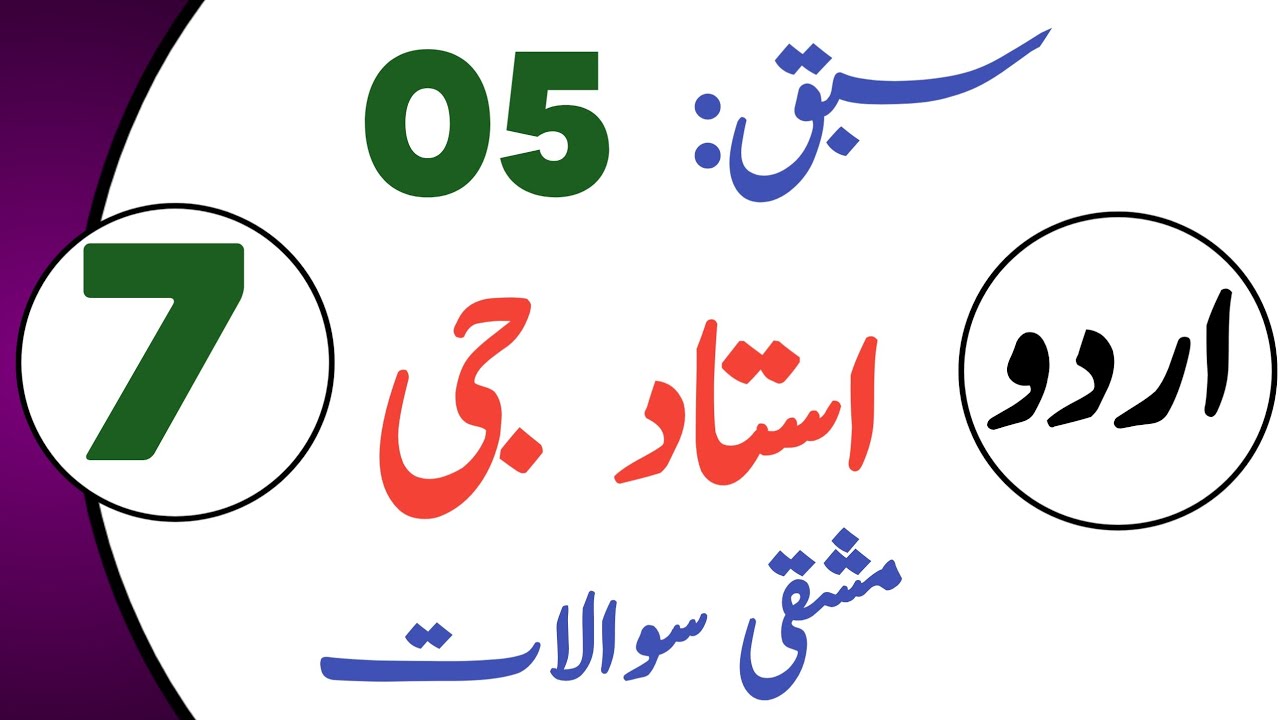 Class 7 URDU Chapter 5 | 7TH Class URDU LESSON 5 New BOOK 2023 | کلاس ہفتم سبق نمبر پانچ