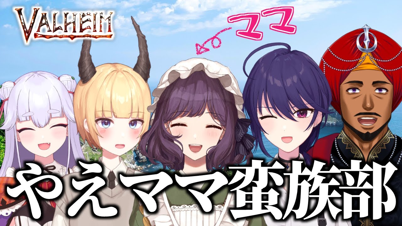 【 Valheim 】みんなでなかよく、蛮族蛮族！#3 椿リツ視点【 芽白やえ / 椿リツ / 鴨威ぽた / 魔族はぴ #Vtuber 】