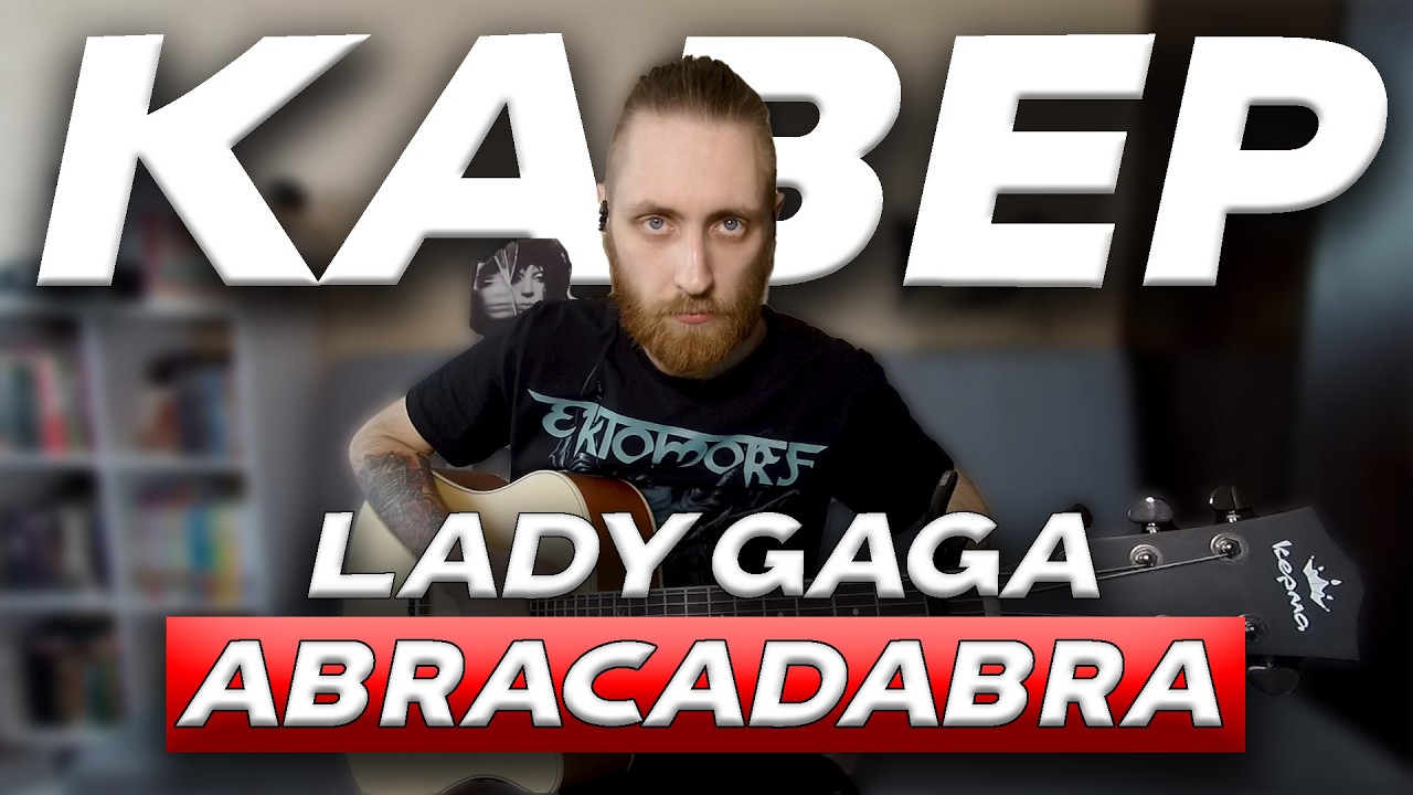 Lady Gaga - Abracadabra (acoustic guitar cover)