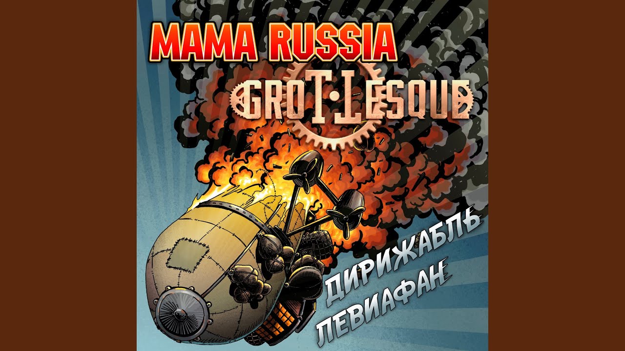 Дирижабль Левиафан