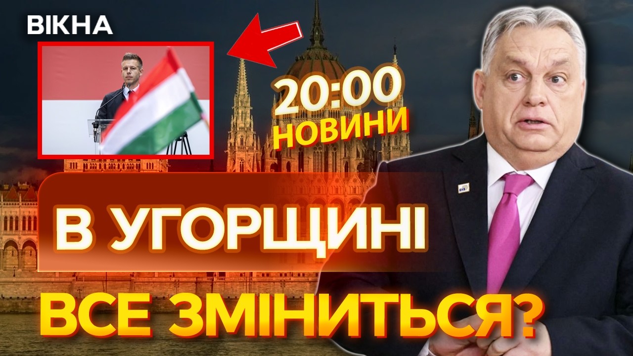 ⚡️ НОВИНИ: КІНЕЦЬ ЕПОХИ ОРБАНА? Ось, чого ЧЕКАТИ від ВИБОРІВ в Угорщині!