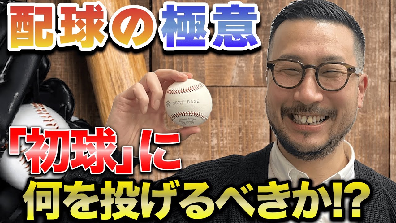【超大事！】配球の極意　初球に何を投げるべきか！？