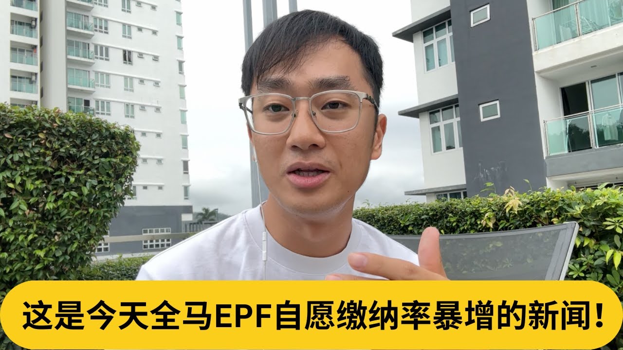 国人的黄金投资工具？这是今天全马EPF自愿缴纳率暴增的新闻！｜阿耀闲聊理财