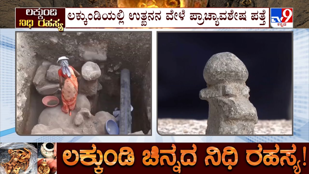 Lakkundi Excavation For Treasure: ಲಕ್ಕುಂಡಿಯಲ್ಲಿ ಉತ್ಖನನ ವೇಳೆ ಪ್ರಾಚ್ಯಾವಶೇಷ ಪತ್ತೆ