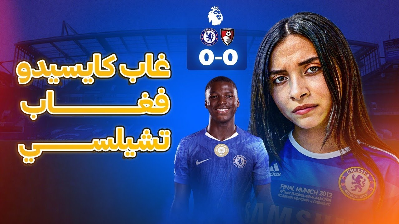 نقطتين كمان خسرهم تشيلسي قدام بورنموث والسبب مش ماريسكا